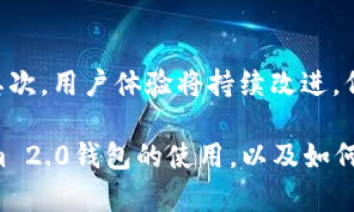 biao tiTokenim 2.0钱包不显示余额的解决方案与分析/biao ti
Tokenim, 钱包, 加密货币/guanjianci

随着区块链技术的不断发展，各类加密货币和数字资产的使用越来越普及。在这个过程中，数字钱包的出现使得用户能够更方便地管理和存储自己的数字资产。然而，近期有不少用户反映在使用Tokenim 2.0钱包时出现余额不显示的情况。这种情况不仅给用户带来了困扰，也影响了他们的使用体验。为了帮助大家更好地理解这一问题，本文将详细解析Tokenim 2.0钱包不显示余额的可能原因，并提供相应的解决方案。同时，我们也将对一些相关问题进行深入探讨。

Tokenim 2.0 钱包不显示余额的可能原因
在讨论解决方案之前，我们首先需要理解造成Tokenim 2.0钱包不显示余额的可能原因。这些原因可能包括但不限于网络连接问题、软件版本更新、钱包配置错误或者区块链同步问题等。

首先，网络连接问题是最常见的原因之一。如果用户的设备没有正常连接到互联网，那么Tokenim钱包就无法与区块链进行互动，自然也无法显示余额。因此，确保网络连接良好是解决问题的第一步。

其次，软件版本更新也是需要关注的一点。如果用户使用的是旧版本的Tokenim 2.0钱包，可能会导致一些功能无法正常使用，例如余额的显示。因此，定期检查钱包的软件版本并进行更新是很有必要的。

钱包配置错误也可能导致余额无法显示。如果用户在设置钱包时输入了错误的私钥或助记词，则可能导致钱包没有成功导入相关的数字资产，从而显示空余额。此时，需要重新检查钱包设置。

最后，区块链同步问题也是另一个导致余额不显示的原因。有时候，由于网络拥堵或者节点问题，钱包可能无法及时同步最新的交易记录，因此需要等待同步完成。

如何解决Tokenim 2.0钱包不显示余额的问题
了解了可能的原因后，我们接下来需要讨论应对策略和解决方案。

第一步，确保您的设备已成功连接到互联网。可以通过打开网页或者其他应用来测试网络是否畅通。如果确认网络正常但问题仍然存在，可以考虑重启路由器或更换其他网络环境，然后再次尝试访问Tokenim钱包。

第二步，检查Tokenim钱包是否为最新版本。用户可以通过应用商店或Tokenim官网获取最新的软件版本信息，并按照指示进行更新。更新后，重启钱包再进行查看。

第三步，核对钱包配置。确保输入的私钥或助记词完全正确。如果有必要，可以重新导入钱包，确保每一个步骤都按照指引进行。

第四步，耐心等待区块链同步。如果发现钱包显示的余额与实际情况不符，可以手动刷新钱包，或者退出账户后重新登录，以便更新显示的信息。

相关问题探索

1. Tokenim钱包的安全性如何保障？
安全性是用户选择钱包时考虑的首要因素之一。Tokenim钱包在安全性方面采取了多重措施，包括但不限于私钥管理、加密技术以及用户身份验证等。用户的私钥是钱包的唯一凭证，任何人如果获得了私钥，就能完全控制钱包中的资金。因此，Tokenim在用户的私钥存储上采取了冷存储和加密措施，确保私钥不被泄露。此外，Tokenim还支持两步验证等安全功能，增加了交易的安全性。对于用户来说，定期更改密码和不随意分享私钥也是保障安全的重要措施。

2. 如何选择合适的数字钱包？
选择一个合适的数字钱包是管理加密资产的关键，用户在选择时可以考虑多方面的因素。首先，钱包的类型，包括热钱包和冷钱包。热钱包运行在网络连接的设备上，方便交易，但相对较不安全；冷钱包支持离线存储，安全性高但不够便捷。其次，用户需要考虑钱包的用户界面和操作体验，友好的用户体验可以减少操作错误的风险。此外，钱包的支持币种、交易费用以及社区的活跃度也是重要考量。选择一个功能全面且社区活跃的钱包可以获得更好的用户支持。

3. Tokenim 2.0与其他钱包有什么不同？
Tokenim 2.0与其他数字钱包相比，其主要优势在于用户友好的界面、丰富的功能以及出色的安全性。Tokenim 2.0支持多种主流加密货币，有效降低用户在管理不同资产上的复杂性。并且，其设计风格简洁直观，用户可以快速上手。此外，Tokenim 2.0还具有丰富的扩展功能，比如一键交易、交易信号提醒等，提供了更便捷的操作体验。通过对比Tokenim 2.0与其他钱包，用户可以根据自己的需求和使用习惯选择最适合自己的数字资产管理工具。

4. 数字货币钱包的常见问题解析
数字货币钱包在使用过程中可能会遇到多种问题，比如密码忘记、交易未完成等。对于密码遗忘的问题，用户可以通过找回助记符的方式重新找回访问权。交易未完成可能涉及到网络延迟或其他技术问题，通常建议用户耐心等待。如果长时间未完成，可以尝试联系钱包客服获取帮助。另外，用户应定期备份钱包数据，防止意外丢失。在解决问题时，保持冷静并按照钱包的用户手册进行排查，将会大大提高问题解决的效率。

5. Tokenim 2.0的未来发展趋势
随着区块链技术的不断演进，Tokenim 2.0钱包在未来也将继续和升级。未来的发展趋势主要体现在以下几个方面：首先，安全性将是钱包发展的重中之重，Tokenim将不断引入新的加密技术，以保护用户资产不受威胁。其次，用户体验将持续改进，例如引入人工智能算法，为用户提供个性化的交易策略；再者，支持币种的多样性也将得到提高，让用户能一站式管理更多数字资产。最后，Tokenim可能会与其他项目建立合作，扩大生态系统，为用户提供更丰富的服务。

总之，Tokenim 2.0钱包在使用中出现余额不显示的情况可能由多种因素导致，针对这一问题，用户可以通过网络检查、软件更新、配置核对和区块链同步等方式进行解决。希望通过本文的分享，用户能够充分了解Tokenim 2.0钱包的使用，以及如何妥善应对常见问题，从而提升使用体验。