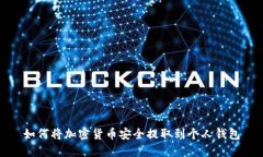 如何将加密货币安全提取到个人钱包