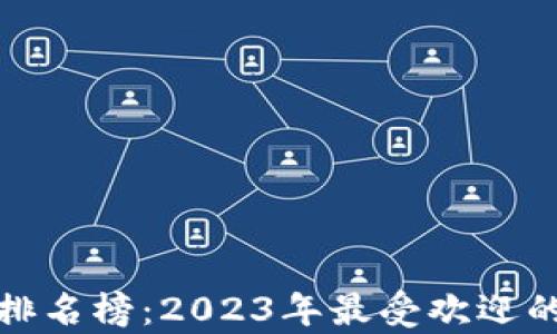 
数字钱包使用排名榜：2023年最受欢迎的支付平台分析