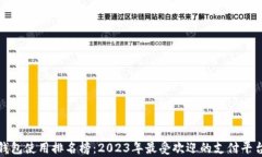 数字钱包使用排名榜：2023年最受欢迎的支付平台