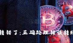 区块链钱包转错了：正确处理错误转账的完整指