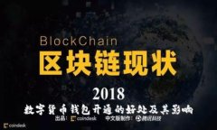 数字货币钱包开通的好处