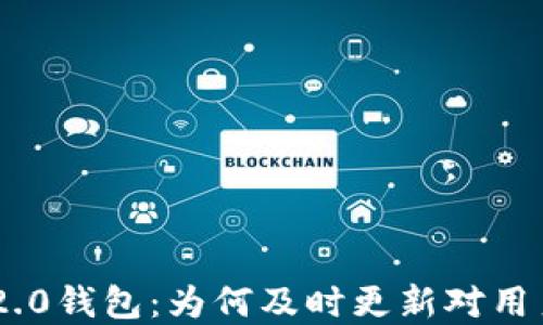 
Tokenim 2.0钱包：为何及时更新对用户至关重要