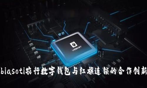 biasoti农行数字钱包与红旗连锁的合作创新