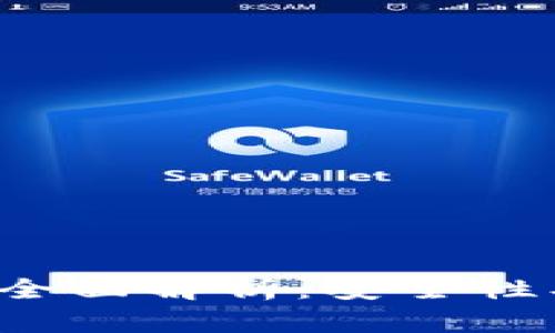 数字货币钱包的全面解析：安全性、种类与使用技巧