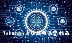 Tokenim身份证明恢复指南