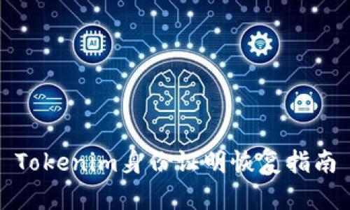 Tokenim身份证明恢复指南