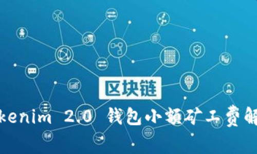 Tokenim 2.0 钱包小额矿工费解析