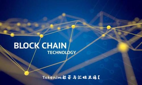 Tokenim能否与汇旺互通？