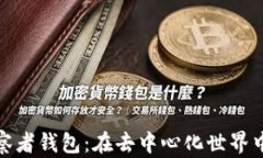 TokenIm建立观察者钱包：在去中心化世界中引领安