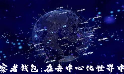 
TokenIm建立观察者钱包：在去中心化世界中引领安全与便利