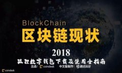 狐狸数字钱包下载及使用全指南