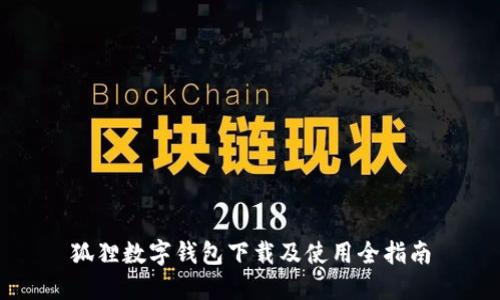 狐狸数字钱包下载及使用全指南