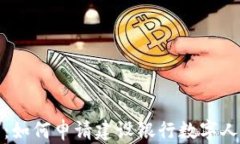 全面解析：如何申请建设银行数字人民币钱包