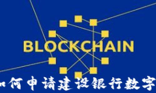 
全面解析：如何申请建设银行数字人民币钱包