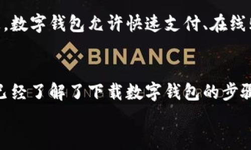 
如何轻松下载数字钱包到手机

关键词
数字钱包, 手机应用, 下载步骤

引言
在数字化时代，越来越多的人选择使用数字钱包来管理他们的财务。数字钱包不仅允许用户存储现金，还可以存储信用卡信息、会员卡、优惠券等。对于许多用户来说，下载数字钱包应用是第一个也是最重要的步骤。本篇文章将详细介绍如何下载数字钱包到手机，并解答一些相关问题，帮助你更好地理解和使用数字钱包。

数字钱包的类型
在讨论如何下载数字钱包之前，有必要了解数字钱包的类型。数字钱包通常分为以下几类：
ul
    li移动支付钱包：如Apple Pay、Google Pay等，这些钱包允许用户通过手机进行快速支付。/li
    li加密货币钱包：例如Coinbase、Binance等，专门用于管理加密货币。/li
    li普通电子钱包：如PayPal、Venmo，这些平台允许用户进行点对点转账并管理资金。/li
/ul

下载数字钱包的步骤
无论您选择何种类型的数字钱包，下载的步骤大致相似。以下是具体的步骤：

h41. 选择合适的数字钱包/h4
首先，您需要决定使用哪种数字钱包。根据您的需求，选择适合的应用程序。例如，如果您希望进行快速支付，可以选择Apple Pay，而如果您想投资加密货币，则可以选择Coinbase。

h42. 前往应用商店/h4
对应于您的手机操作系统（iOS或Android），前往相应的应用商店。如果您使用的是iPhone，请前往App Store；如果您使用的是Android手机，请前往Google Play Store。

h43. 搜索应用/h4
在应用商店的搜索框中输入所需数字钱包的名称。例如，输入“PayPal”或“Coinbase”。

h44. 下载应用/h4
在搜索结果中找到该应用，点击“下载”或“安装”按钮。您可能需要输入Apple ID或Google账户的密码进行验证。

h45. 开启应用并注册/h4
下载完成后，点击应用图标打开应用。根据提示创建账户或登录已有账户。您可能需要提供一些个人信息，如电子邮件、电话号码等。

h46. 完成设置/h4
根据应用的提示，设置支付方式、添加银行卡、充值等，以充分利用数字钱包的所有功能。

常见问题解答

h4问题1：什么是数字钱包，其工作原理是怎样的？/h4
数字钱包是一种存储电子货币、信用卡信息以及其他个人财务数据的应用程序。它的基本工作原理是通过加密技术保护用户信息，并在交易时提供便捷的支付方式。用户可以通过扫描二维码或使用NFC技术进行支付。大多数数字钱包都需要用户的身份验证，比如指纹或密码，以确保安全性。

h4问题2：数字钱包的安全性如何保障？/h4
数字钱包的安全性主要依赖于加密技术、二次验证以及用户自身的安全意识。大多数数字钱包应用会使用256位SSL加密协议来保护用户的交易信息。此外，很多应用还提供双重认证功能，例如短信验证、指纹识别等，增加了安全性。用户也应避免在公共Wi-Fi下进行敏感交易，以防信息被窃取。

h4问题3：下载数字钱包费用如何？/h4
下载大多数数字钱包应用是免费的，但在使用过程中可能会收取费用。例如，某些应用在进行国际转账或货币转换时会收取手续费。此外，您在添加银行卡或进行充值时，也有可能会产生费用。因此，在选择数字钱包时，建议仔细阅读相关条款，以了解可能的费用。

h4问题4：如果我丢失了手机，如何保护我在数字钱包中的资金？/h4
如果不幸丢失了手机，可以采取以下措施来保护您在数字钱包中的资金：首先，尽快通过手机服务提供商锁定您的手机，防止他人访问。接下来，登录到您的数字钱包账户，通过网站或者客服中心冻结账户，避免未授权的交易。此外，许多数字钱包应用都有远程清除功能，可以在手机丢失时清除应用中的数据。

h4问题5：数字钱包和传统钱包有什么区别？/h4
数字钱包与传统钱包的主要区别在于其存储方式和使用功能。传统钱包用来存放现金、信用卡和名片，而数字钱包则通过电子方式存储这些信息。数字钱包允许快速支付、在线购物、汇款、以及管理个人财务等功能，同时也可以安全地保存多种卡片信息。总的来说，数字钱包提供了更为便捷的方式来管理和使用资金。

总结
数字钱包的出现极大地便利了我们的生活，从轻松支付到管理个人财务，数字钱包在现代生活中扮演着重要角色。通过本篇文章的介绍，相信您已经了解了下载数字钱包的步骤以及一些相关问题的解答。希望您能在数字世界中，安全、方便地管理自己的财务，实现生活的便利与高效。 

这个文章框架为您提供了一个详细的数字钱包下载指南以及常见问题解答，旨在帮助用户更好地理解数字钱包的使用。