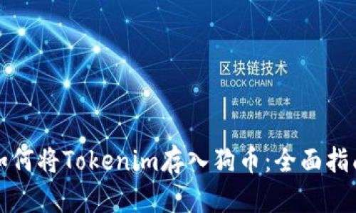 如何将Tokenim存入狗币：全面指南