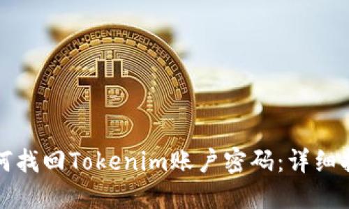 如何找回Tokenim账户密码：详细指南