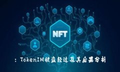 : TokenIM被盗经过及其后果分析