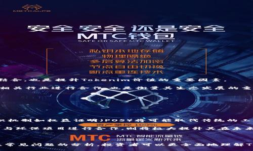   Tokenim挖矿的探讨与前景分析 / 
 guanjianci Tokenim, 挖矿, 加密货币 /guanjianci 

### 引言

在区块链技术迅猛发展的背景下，加密货币的挖矿方式和机制也在不断演变。Tokenim作为一种新兴的加密货币，其挖矿模式引起了投资者和区块链爱好者的广泛关注。本文将围绕“Tokenim能挖矿吗”这一问题展开深入分析，探讨Tokenim的挖矿机制、面临的挑战及其潜在的投资机会。

### Tokenim的定义及特点

#### 什么是Tokenim？

Tokenim是一种基于区块链技术的加密货币，旨在通过去中心化的方式提供安全和透明的价值交换。Tokenim的设计理念结合了区块链技术的创新以及现代金融体系的需求，力求在交易的简单性与安全性之间找到平衡。

#### Tokenim的特点

Tokenim具备几个显著的特点：
ul
  listrong去中心化：/strongTokenim基于区块链网络，所有交易记录公开透明，消除中介的干预。/li
  listrong安全性：/strong利用密码学技术，Tokenim的交易具有极高的安全性。/li
  listrong交易速度：/strong相较于传统金融系统，Tokenim的交易确认时间更短。/li
  listrong低成本：/strongTokenim在交易成本上相比传统银行系统具有更大的优势。/li
/ul

### Tokenim挖矿机制

#### 能否挖矿？

 h3 Tokenim是否支持挖矿？ /h3 

要解答这个问题，首先需要了解Tokenim的共识机制。目前，许多加密货币采用POW（工作量证明）或POS（权益证明）等挖矿机制，不同的机制直接影响投资者参与挖矿的方式。

如果Tokenim选择了POW机制，那么用户可以通过算力进行挖矿，参与网络安全和交易验证，获取Tokenim代币作为奖励；如果采用POS机制，则用户需持有Tokenim以获得网络的收益，挖矿方式转变为持币生息。

因此，是否能挖矿，还需明确Tokenim的具体共识机制。对于希望参与Tokenim挖矿的用户而言，详细了解Tokenim的设计文档和白皮书是至关重要的。

### Tokenim挖矿的潜在挑战

#### 技术门槛与资源需求

 h3 技术门槛和资源需求 /h3 

对于希望参与Tokenim挖矿的用户，首先需要具备一定的技术背景。这包括了解区块链技术的基本概念，掌握挖矿的基础知识，甚至可能还需要一定的编程能力。

此外，挖矿对硬件设施的要求相对较高，尤其在POW机制下，用户需要拥有强大的计算资源，因此对个人用户来说，挖矿的成本可能会相对较高。这种资源的投入和技术壁垒，可能是许多潜在投资者参与Tokenim挖矿的阻碍因素。

#### 市场竞争

 h3 市场竞争和价格波动 /h3 

在加密货币市场，随着更多的竞争者涌入，Tokenim的市场地位可能受到威胁。此外，加密币价格的波动性很大，会直接影响挖矿的收益。如果Tokenim的市场价格在挖矿运营周期内大幅下降，那么运营挖矿所需的成本可能会高于获得的代币收益。

这种情况常见于新兴加密货币，在挖矿初期投资者可能会面临巨大的市场风险。因此，进行市场分析和风险评估显得尤为重要，用户应在投资前深入研究Tokenim的市场前景。

### 未来前景展望

#### Tokenim的市场潜力

 h3 市场潜力及未来展望 /h3 

尽管面临众多挑战，Tokenim依然有着广阔的市场潜力。随着区块链技术的不断发展和应用场景的增加，Tokenim可能会找到自己的立足点，形成独特的市场优势。

例如，Tokenim可以通过与各类实体经济结合，创新应用场景，提升其市场应用价值。此外，Tokenim能够快速满足去中心化金融（DeFi）和其他区块链应用的需求，增强其市场粘性。

对投资者而言，关注Tokenim的合作伙伴和战略是评估其未来前景的重要指标。通过积极参与生态建设，Tokenim有望在市场中占据一席之地，为投资者带来收益。

### 常见问题讨论

#### 问题1：Tokenim挖矿的收益是否稳定？

 h3 Tokenim挖矿的收益及稳定性分析 /h3 

Tokenim挖矿的收益是否稳定，取决于多个因素，包括市场需求、挖矿难度、Tokenim的供需关系等。初期，由于矿工较少，挖矿的收益可能相对较高，但随着更多矿工的加入，挖矿难度会逐渐增加，带来收益的不确定性。

此外，Tokenim的市场表现也直接影响挖矿收益。若Tokenim的交易价格上涨，挖矿收益将显著提高；反之，价格下跌将导致收益减少。因此，在考虑参与Tokenim挖矿时，投资者需要权衡其收益的稳定性，并制定相应的风险管理策略。

#### 问题2：Tokenim挖矿适合哪个类型的用户？

 h3 挖矿用户类型的分析 /h3 

Tokenim挖矿适合的用户类型多种多样，主要包括以下几类：
ul
  listrong技术爱好者：/strong具备一定技术背景的用户，能够操作挖矿设备并且对区块链技术有深入理解。/li
  listrong长期投资者：/strong希望通过持有Tokenim获得长期收益的用户，适合采用POS机制的投资者。/li
  listrong风险承受能力较强的用户：/strong愿意承担挖矿带来的风险以获得可能的高收益。/li
/ul

然而，对于初学者或对技术要求不太理解的用户，参与Tokenim挖矿可能面临较高的技术门槛，建议在深入了解相关知识后再做决策。

#### 问题3：如何选择挖矿设备？

 h3 挖矿设备选择的标准 /h3 

选择合适的挖矿设备是成功参与Tokenim挖矿的关键。用户在选择挖矿设备时，建议根据以下标准进行考虑：
ul
  listrong算力：/strong设备的算力影响挖矿效率，算力越高，挖矿获利的机会越大。/li
  listrong能耗效率：/strong挖矿设备需具备较高的能效比，确保在较低的能耗下实现更高的算力。/li
  listrong成本：/strong评估设备的性价比，确保在预算范围内获得最佳性能。/li
/ul

但是，市场上挖矿设备种类多样，投资者应根据自身的经济能力和市场状况，审慎选择最适合的设备，避免因盲目选择而导致的经济损失。

#### 问题4：Tokenim的社区和生态发展状况如何？

 h3 Tokenim社区建设与生态发展的重要性 /h3 

Tokenim的社区和生态建设是其长期成长的基础，一个活跃的社区能够促进Tokenim的传播和应用。同时，良好的生态系统与实际应用场景的结合，也是提升Tokenim价值的重要因素。

社区活动的频繁程度,例如技术交流、问答论坛等，直接反映了Tokenim社区的活跃度，这对吸引投资者和用户至关重要。同时，Tokenim是否与相关行业进行合作，也是衡量其生态发展的重要指标。

投资者在参与Tokenim挖矿之前，需对其社区及生态进行调研，确保其背后的团队和项目运作透明，具备良好的可持续性。

#### 问题5：未来加密货币挖矿的趋势和Tokenim的适应能力？

 h3 未来挖矿趋势的分析与Tokenim的适应能力 /h3 

未来的加密货币挖矿将会更趋向于环保和可持续发展。随着全球对环保意识的提高，挖矿将朝着更低能耗和高效率的方向发展。此外，新的共识机制如权益证明（POS）将可能取代传统的工作量证明（POW），进一步降低挖矿的能耗。

Tokenim能否在这一趋势中保持竞争力，取决于其后续技术创新和生态布局。如果Tokenim能够有效整合新兴技术，发展低能耗的挖矿机制，并与环保项目进行合作，则将极大提升其在未来市场的适应能力和生存空间。

### 结语

Tokenim能否挖矿是一个复杂且多元的问题，涉及到技术、市场、用户参与等多个层面。通过深入探讨Tokenim的挖矿机制、挑战、未来前景，以及常见问题的分析，投资者可以更全面地理解Tokenim的挖矿潜力。最终，投资者需根据自身的风险偏好，综合考量后制定相应的投资策略，确保自身能够在加密货币市场中实现收益最大化。