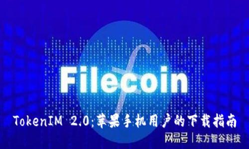 TokenIM 2.0：苹果手机用户的下载指南