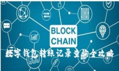 数字钱包转账记录查询全攻略