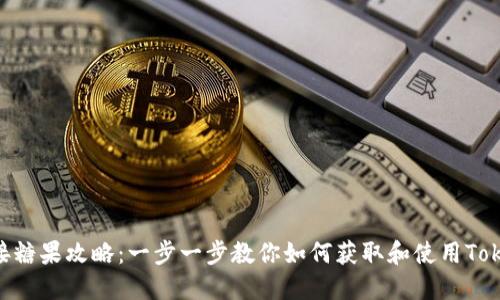 Tokenim接糖果攻略：一步一步教你如何获取和使用Tokenim糖果