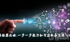 Tokenim接糖果攻略：一步一步教你如何获取和使用