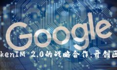以太坊与TokenIM 2.0的战略合作：开创区块链新纪元