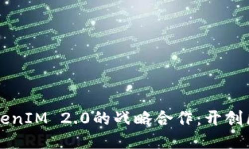 以太坊与TokenIM 2.0的战略合作：开创区块链新纪元