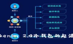 探索Tokenim 2.0冷钱包的起源与发展