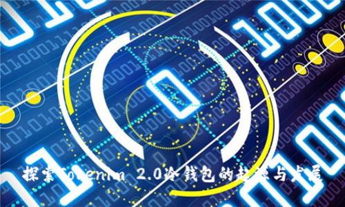 探索Tokenim 2.0冷钱包的起源与发展