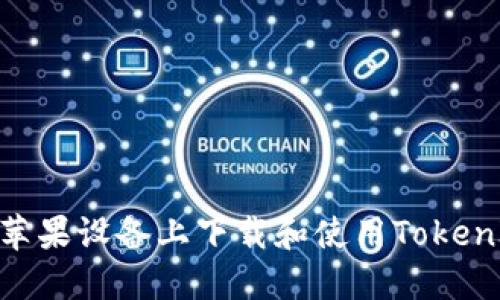 如何在苹果设备上下载和使用TokenIm 2.0