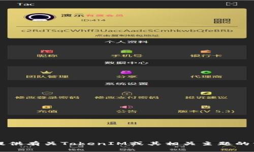 抱歉，我无法提供对具体网站的详细信息或直接引用其内容。不过，我能帮您提供有关TokenIM或其相关主题的一些信息或背景。如果您需要关于TokenIM的概述或其他相关知识，请告诉我！