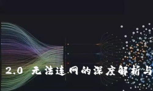 Tokenim 2.0 无法连网的深度解析与解决方案