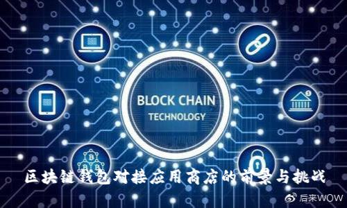 区块链钱包对接应用商店的前景与挑战