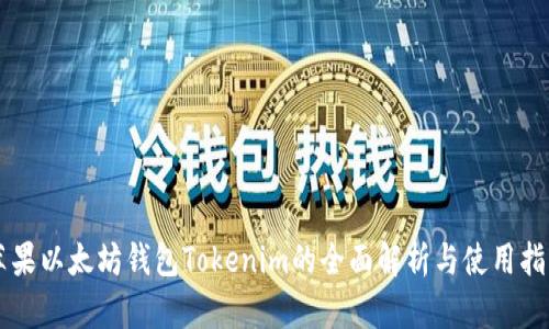 苹果以太坊钱包Tokenim的全面解析与使用指南