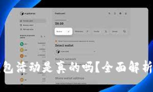 京东数字钱包活动是真的吗？全面解析与用户反馈