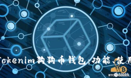 全面解析Tokenim狗狗币钱包：功能、使用与安全性