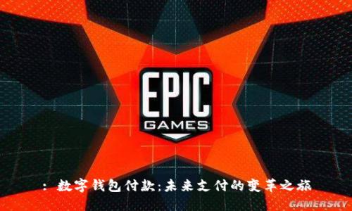 : 数字钱包付款：未来支付的变革之旅