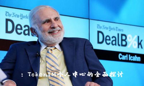 : TokenIM个人中心的全面探讨