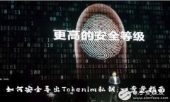 如何安全导出Tokenim私钥：一步步指南