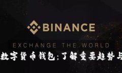 日本最大的数字货币钱包：了解重要趋势与市场