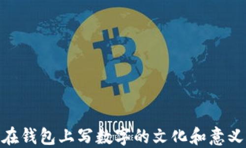 
在钱包上写数字的文化和意义