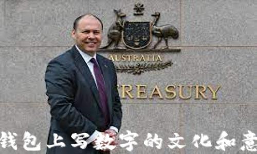 
在钱包上写数字的文化和意义