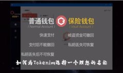 如何为Tokenim选择一个理想的名称