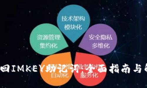  如何找回IMKEY助记词：全面指南与解决方案