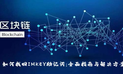  如何找回IMKEY助记词：全面指南与解决方案
