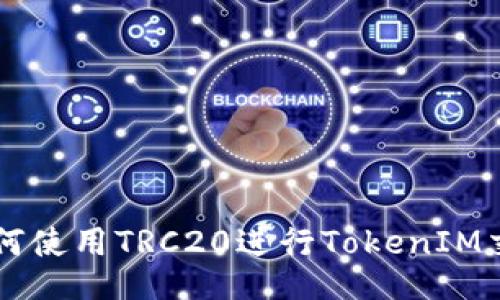 如何使用TRC20进行TokenIM交易