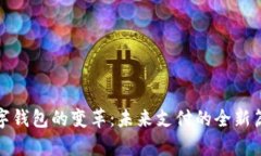 数字钱包的变革：未来支付的全新篇章